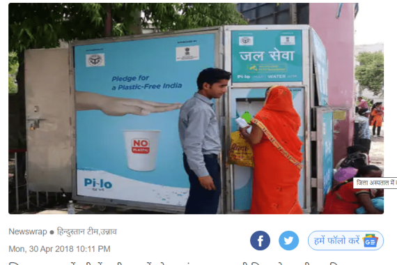 Unnao Smart Water ATM , PILO Shudh Pani Seva Foundation